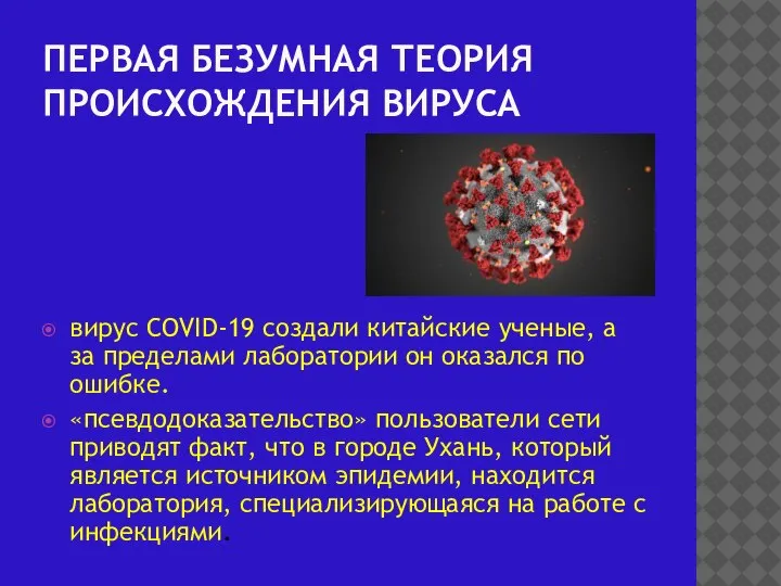 ПЕРВАЯ БЕЗУМНАЯ ТЕОРИЯ ПРОИСХОЖДЕНИЯ ВИРУСА вирус COVID-19 создали китайские ученые, а за