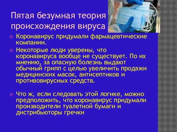 Коронавирус придумали фармацевтические компании. Некоторые люди уверены, что коронавируса вообще не существует.