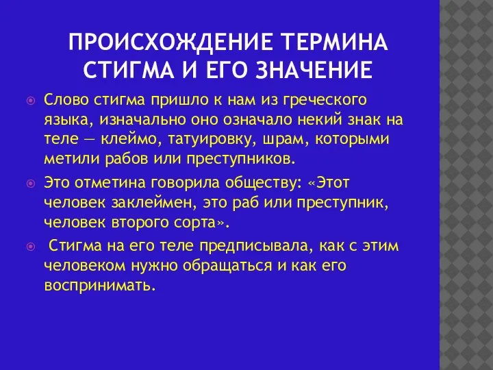 ПРОИСХОЖДЕНИЕ ТЕРМИНА СТИГМА И ЕГО ЗНАЧЕНИЕ Слово стигма пришло к нам из