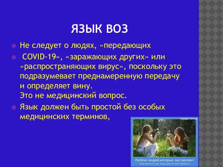 ЯЗЫК ВОЗ Не следует о людях, «передающих COVID-19», «заражающих других» или «распространяющих