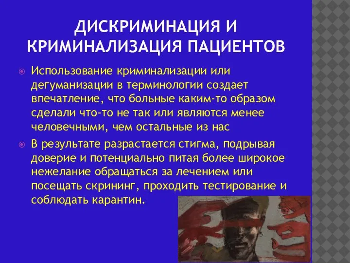 ДИСКРИМИНАЦИЯ И КРИМИНАЛИЗАЦИЯ ПАЦИЕНТОВ Использование криминализации или дегуманизации в терминологии создает впечатление,