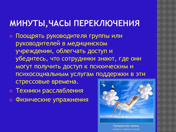 МИНУТЫ,ЧАСЫ ПЕРЕКЛЮЧЕНИЯ Поощрять руководителя группы или руководителей в медицинском учреждении, облегчать доступ