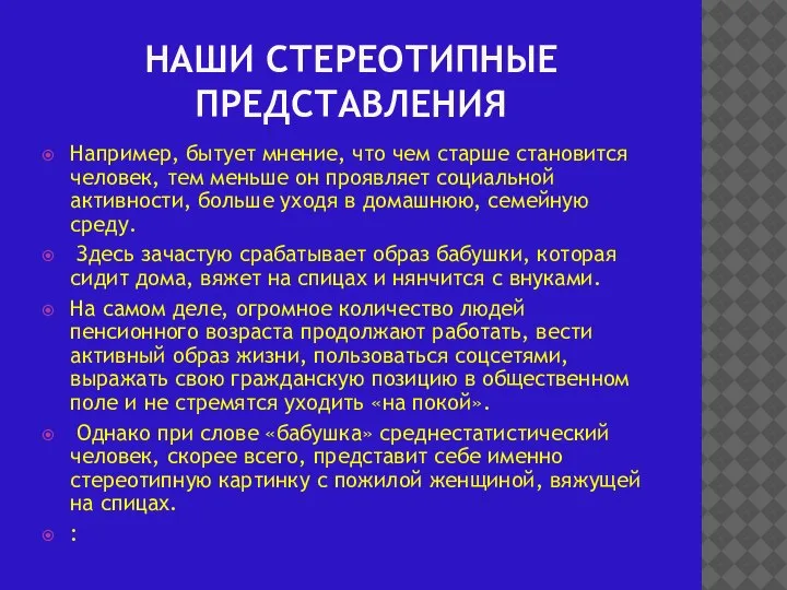 НАШИ СТЕРЕОТИПНЫЕ ПРЕДСТАВЛЕНИЯ Например, бытует мнение, что чем старше становится человек, тем