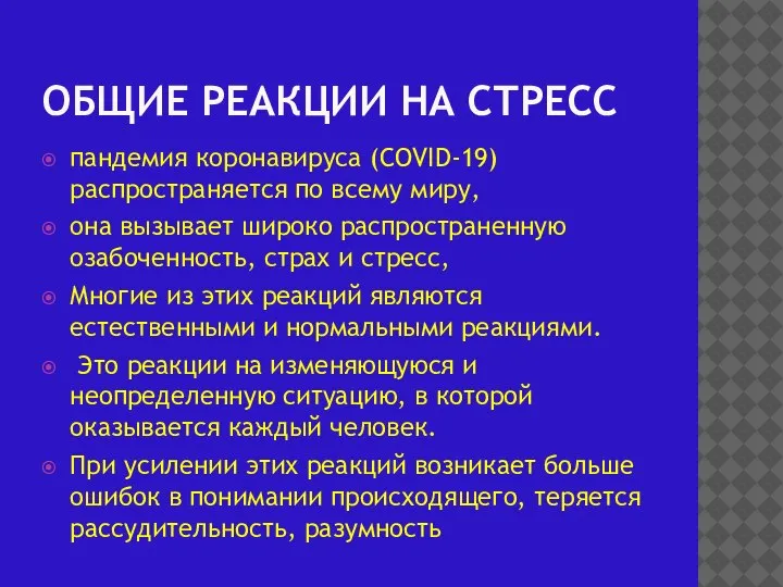 ОБЩИЕ РЕАКЦИИ НА СТРЕСС пандемия коронавируса (COVID-19) распространяется по всему миру, она