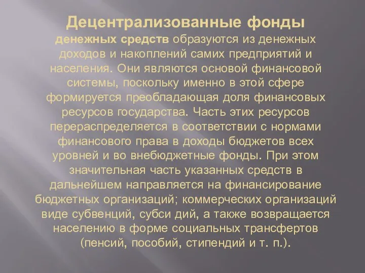 Децентрализованные фонды денежных средств образуются из денежных доходов и накоплений самих предприятий