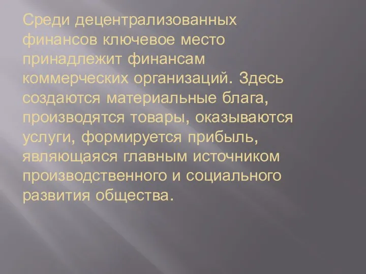 Среди децентрализованных финансов ключевое место принадлежит финансам коммерческих организаций. Здесь создаются материальные