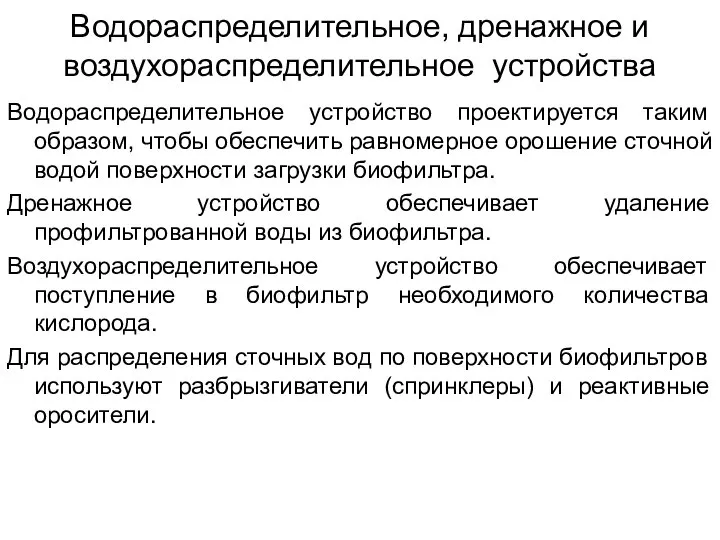 Водораспределительное, дренажное и воздухораспределительное устройства Водораспределительное устройство проектируется таким образом, чтобы обеспечить