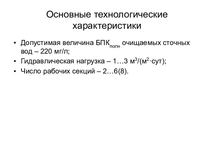 Основные технологические характеристики Допустимая величина БПКполн очищаемых сточных вод – 220 мг/л;