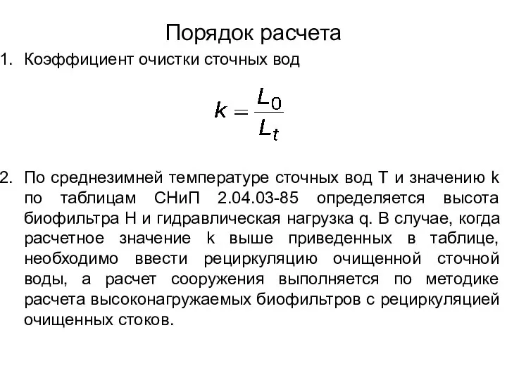 Порядок расчета Коэффициент очистки сточных вод По среднезимней температуре сточных вод Т