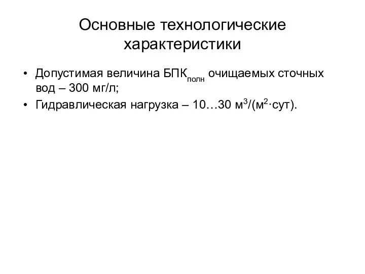 Основные технологические характеристики Допустимая величина БПКполн очищаемых сточных вод – 300 мг/л;