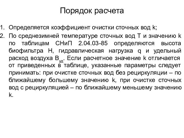 Порядок расчета Определяется коэффициент очистки сточных вод k; По среднезимней температуре сточных