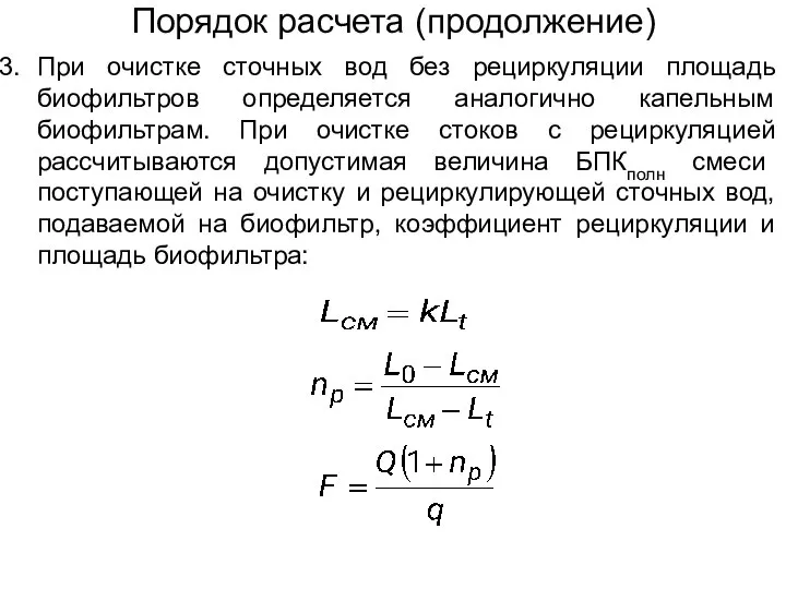 Порядок расчета (продолжение) При очистке сточных вод без рециркуляции площадь биофильтров определяется