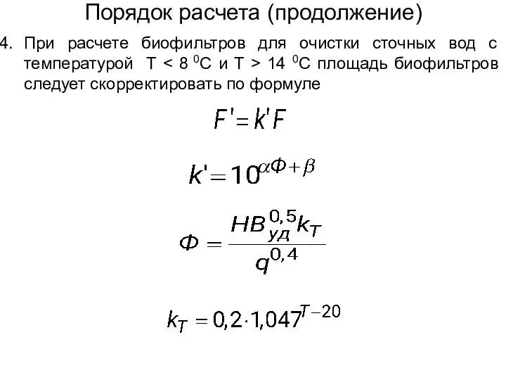 Порядок расчета (продолжение) При расчете биофильтров для очистки сточных вод с температурой