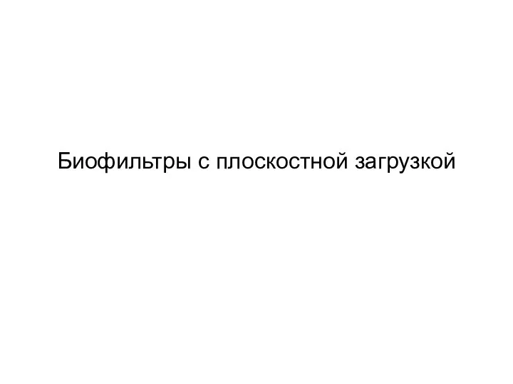 Биофильтры с плоскостной загрузкой