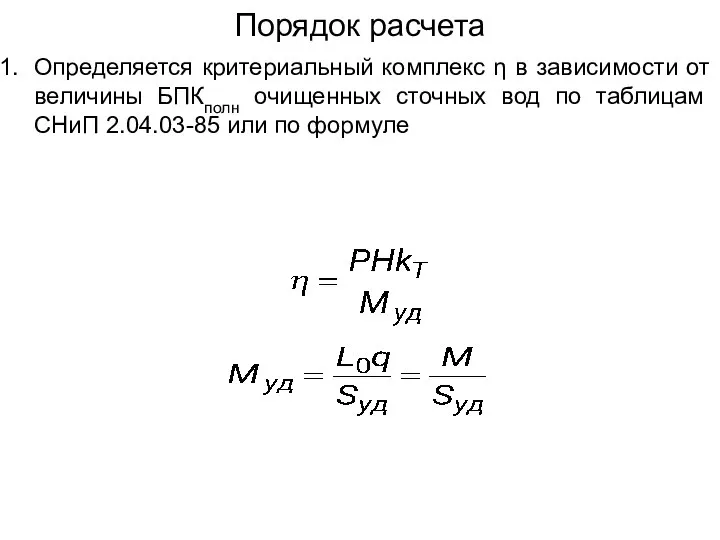 Порядок расчета Определяется критериальный комплекс η в зависимости от величины БПКполн очищенных