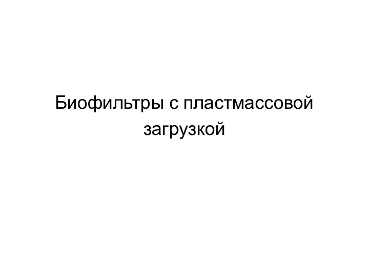 Биофильтры с пластмассовой загрузкой