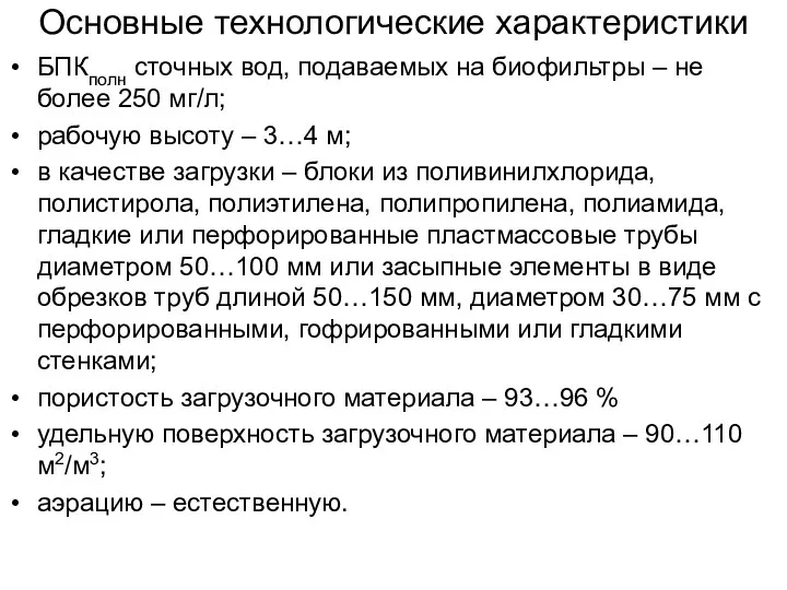 Основные технологические характеристики БПКполн сточных вод, подаваемых на биофильтры – не более