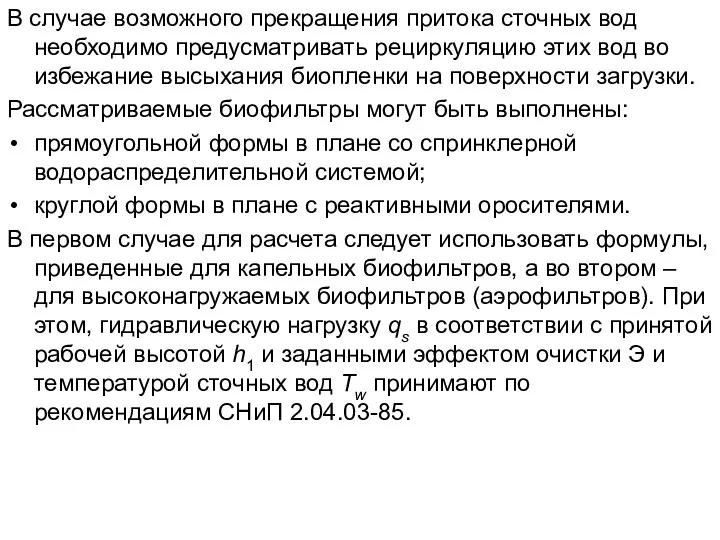 В случае возможного прекращения притока сточных вод необходимо предусматривать рециркуляцию этих вод