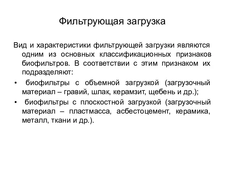 Фильтрующая загрузка Вид и характеристики фильтрующей загрузки являются одним из основных классификационных