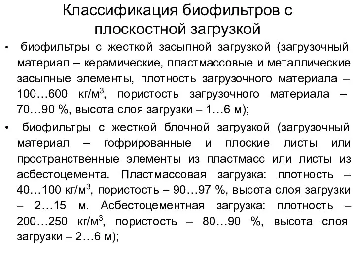 Классификация биофильтров с плоскостной загрузкой биофильтры с жесткой засыпной загрузкой (загрузочный материал