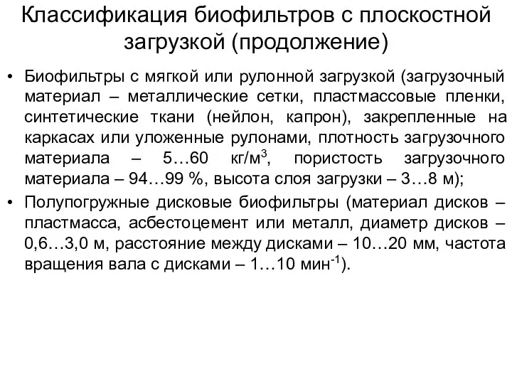 Классификация биофильтров с плоскостной загрузкой (продолжение) Биофильтры с мягкой или рулонной загрузкой