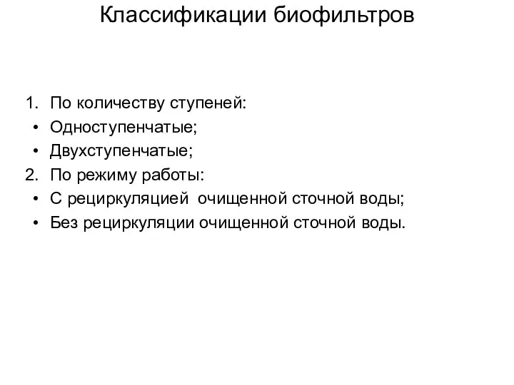 Классификации биофильтров По количеству ступеней: Одноступенчатые; Двухступенчатые; По режиму работы: С рециркуляцией