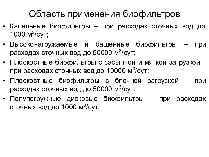 Область применения биофильтров Капельные биофильтры – при расходах сточных вод до 1000