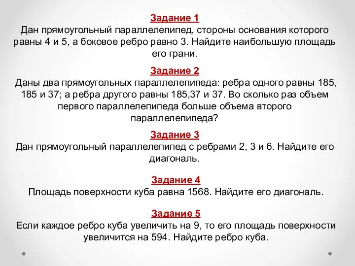 Задание 1 Дан прямоугольный параллелепипед, стороны основания которого равны 4 и 5,