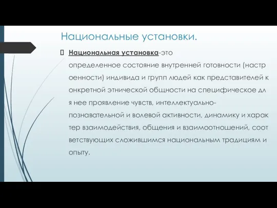 Национальные установки. Национальная установка-это определенное состояние внутренней готовности (настроенности) индивида и групп