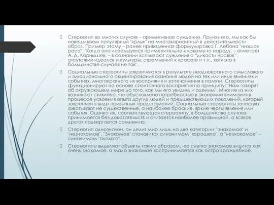 Стереотип во многих случаях – примитивное суждение. Приняв его, мы как бы