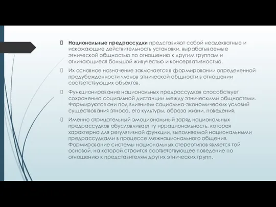 Национальные предрассудки представляют собой неадекватные и искажающие действительность установки, вырабатываемые этнической общностью