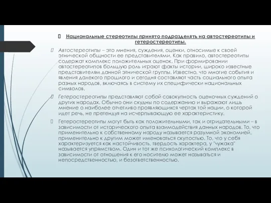 Национальные стереотипы принято подразделять на автостереотипы и гетеростереотипы. Автостереотипы – это мнения,