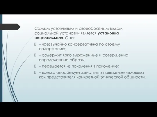 Самым устойчивым и своеобразным видом социальной установки является установка национальная. Она: –