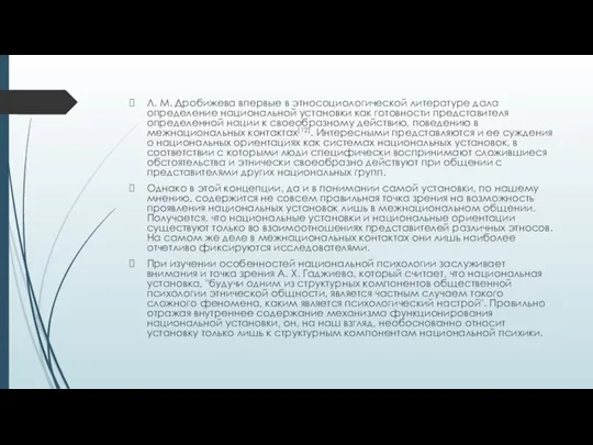 Л. М. Дробижева впервые в этносоциологической литературе дала определение национальной установки как