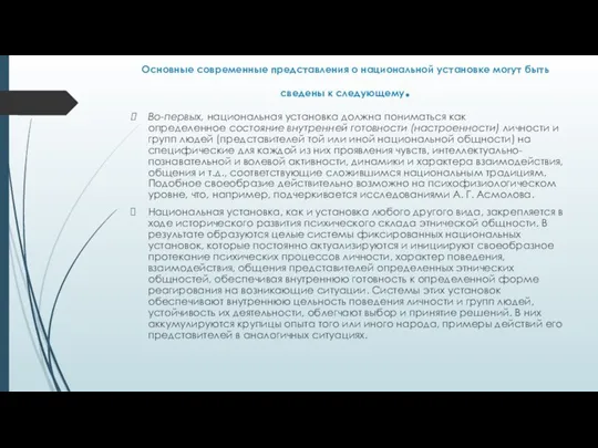 Основные современные представления о национальной установке могут быть сведены к следующему. Во-первых,