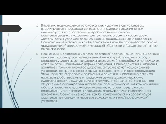 В-третьих, национальная установка, как и другие виды установок, формируется в процессе деятельности,