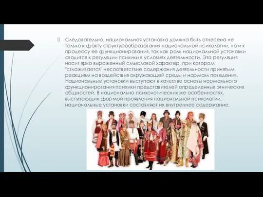 Следовательно, национальная установка должна быть отнесена не только к факту структурообразования национальной