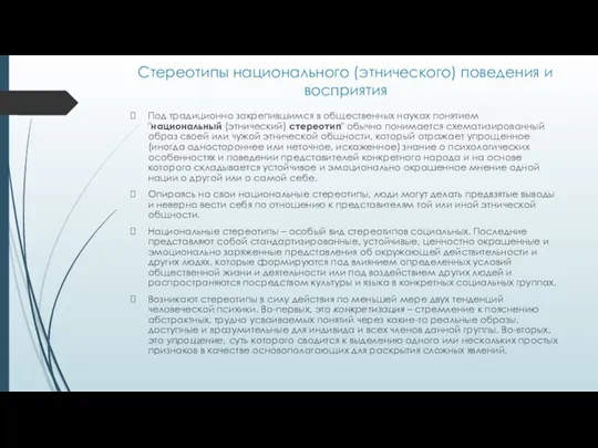 Стереотипы национального (этнического) поведения и восприятия Под традиционно закрепившимся в общественных науках