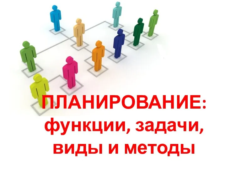 ПЛАНИРОВАНИЕ: функции, задачи, виды и методы