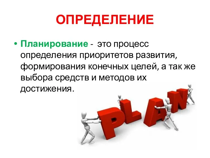 ОПРЕДЕЛЕНИЕ Планирование - это процесс определения приоритетов развития, формирования конечных целей, а