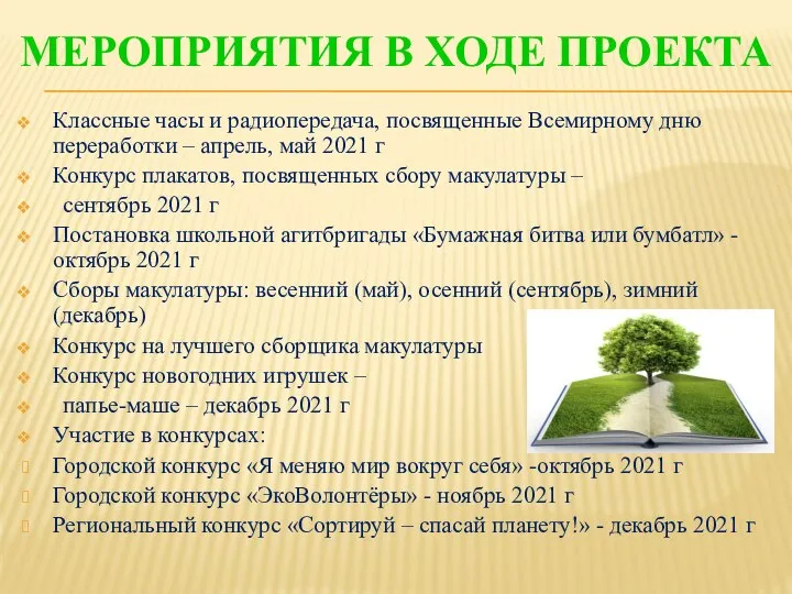 МЕРОПРИЯТИЯ В ХОДЕ ПРОЕКТА Классные часы и радиопередача, посвященные Всемирному дню переработки