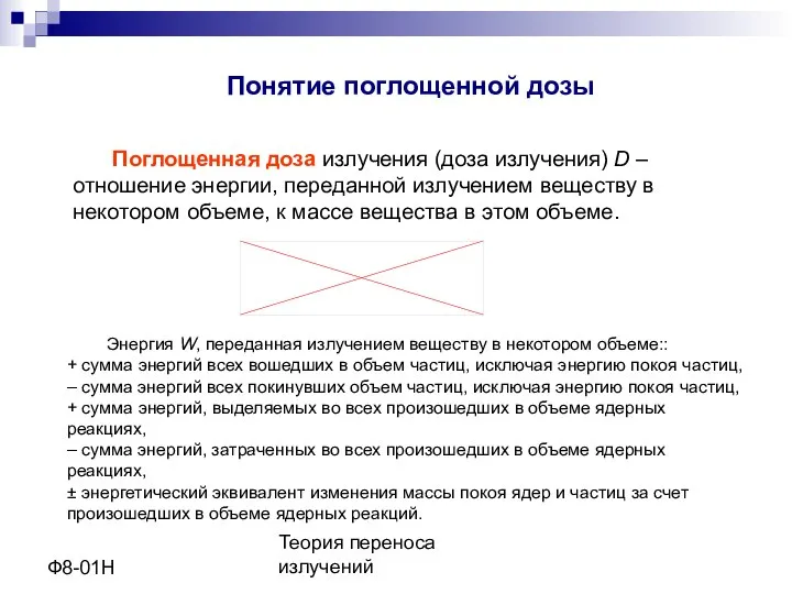 Теория переноса излучений Ф8-01Н Понятие поглощенной дозы Поглощенная доза излучения (доза излучения)