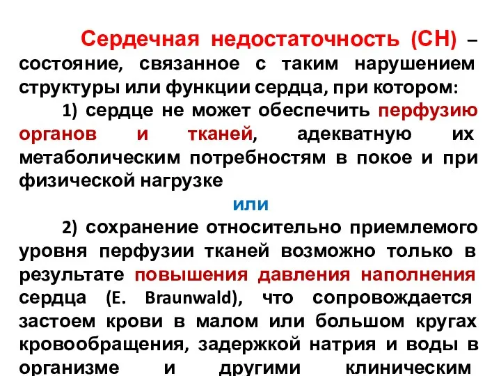 Сердечная недостаточность (СН) – состояние, связанное с таким нарушением структуры или функции