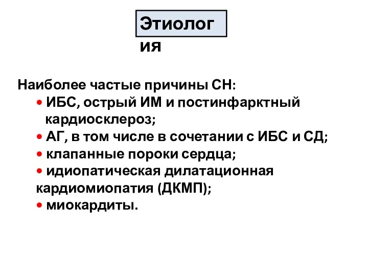 Этиология Наиболее частые причины СН: • ИБС, острый ИМ и постинфарктный кардиосклероз;