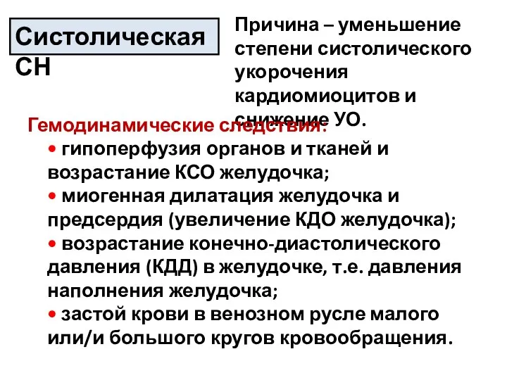 Систолическая СН Причина – уменьшение степени систолического укорочения кардиомиоцитов и снижение УО.