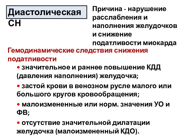 Диастолическая СН Причина - нарушение расслабления и наполнения желудочков и снижение податливости