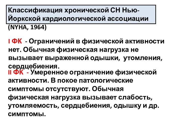 Классификация хронической СН Нью-Йоркской кардиологической ассоциации (NYHA, 1964) I ФК - Ограничений