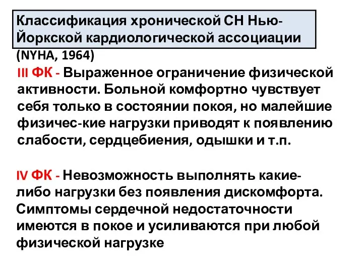 Классификация хронической СН Нью-Йоркской кардиологической ассоциации (NYHA, 1964) III ФК - Выраженное