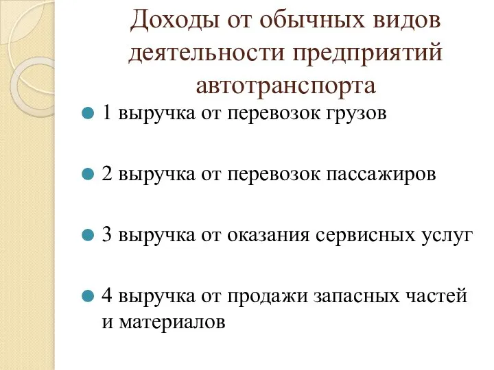 Доходы от обычных видов деятельности предприятий автотранспорта 1 выручка от перевозок грузов