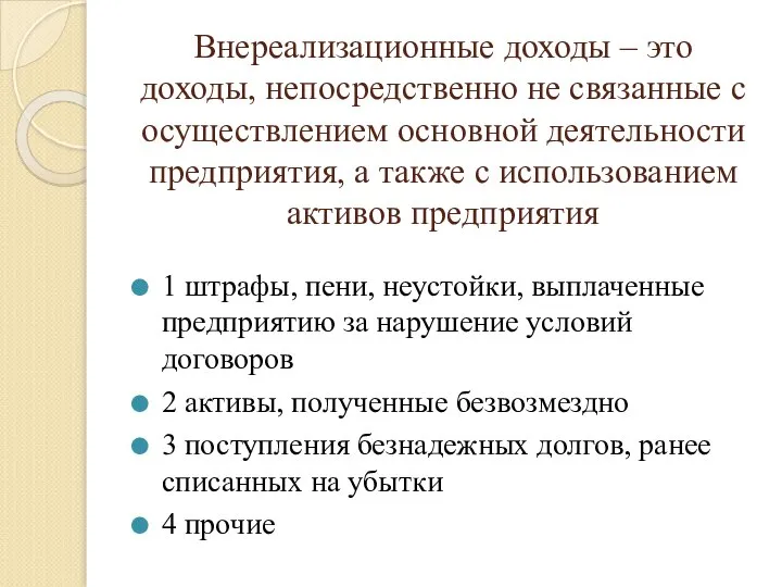 Внереализационные доходы – это доходы, непосредственно не связанные с осуществлением основной деятельности